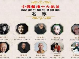 释慧旺法师——中国艺坛十大魁首