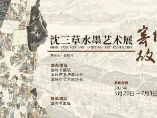 新河丨寄情故乡——沈三草水墨艺术展于温岭书画院正式开展啦