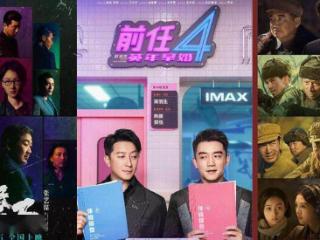 国庆档破20亿 《坚如磐石》《前任4》暂居前两位