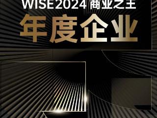 WISE2024 年度企业发布｜正确的事，跨步向前