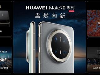 华为Mate品牌盛典盛大举行，十余款全场景新品重磅亮相