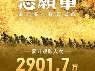 超2900万人观影!《志愿军:存亡之战》票房破12亿