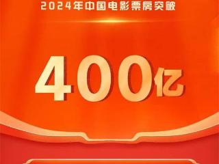 2024年中国电影总票房破400亿！一大波新片来袭