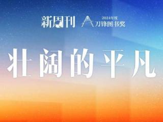 这20本好书，比秋天更漫长｜刀锋秋季榜