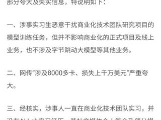 前实习生篡改代码攻击大模型训练 字节跳动起诉要求赔偿800万元