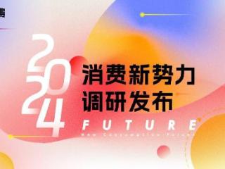 在雨中跳舞｜「FUTURE 2024」消费新势力名单正式揭晓