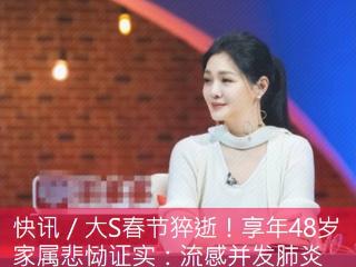 小S证实大S去世！因流感并发肺炎，悲痛悼念：我会永远怀念她