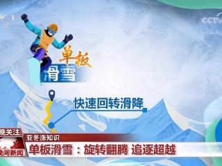 亚冬涨知识｜单板滑雪：旋转翻腾 追逐超越