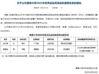 全红婵拟保送进入暨南大学