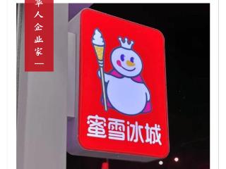 蜜雪冰城上市，市值千亿：这对草根兄弟赢麻了