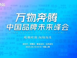 中国品牌「万物奔腾」未来峰会，3·14 共启品牌新篇！