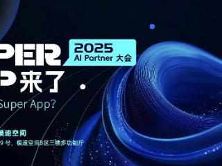 当七大姑八大姨都开始聊AI ……｜36氪2025 AI Partner大会来了！