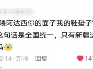 看过新疆馕言文，才算扼住了互联网的大脖子