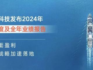 最前线｜亿咖通科技2024年第四季度当季盈利