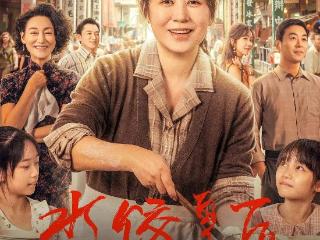 《水饺皇后》首波口碑出炉！叙事流水账节奏太差，电影拍成广告片