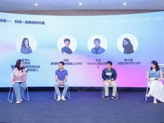 如何投资科技+消费？这场圆桌论坛干货来了