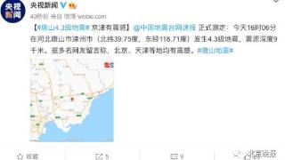 河北唐山发生4.3级地震，北京多地有震感