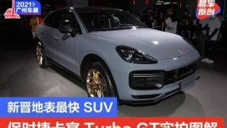 2021广州车展：新晋地表最快SUV 保时捷卡宴Turbo GT实拍图解