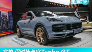 2021广州车展实拍 保时捷卡宴Turbo GT 售243.8万元起
