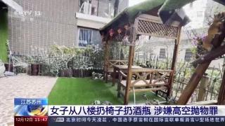 涉嫌高空抛物罪！江苏苏州一女子从八楼扔椅子与酒瓶