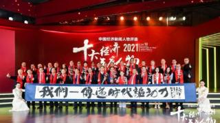 “2021十大经济年度人物”颁奖典礼在京举行