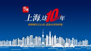 图解上海这10年：挺进全球第四位，这些指标翻倍，未来在这4方面发力