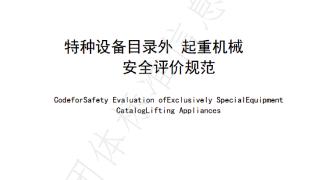 全国首个！广东佛山发布特种设备目录外起重机械安全评价规范团体标准