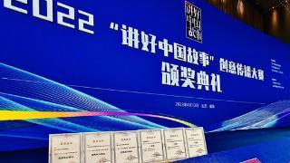 2022“讲好中国故事”创意传播大赛山东颁奖 成都双流再获国家级奖项