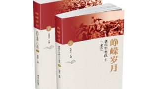 抗战老兵的生活与情感世界，《峥嵘岁月——新四军老战士口述史》新书发布