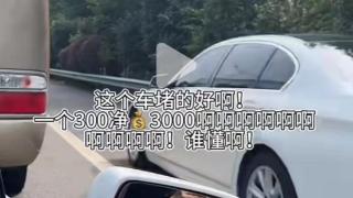 网称举报高速违章1分钟赚3000元？高速公路民警：炒作