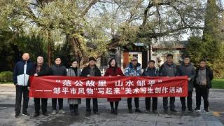 “范公故里 山水邹平”邹平市风物“写起来”创作活动走进长山镇