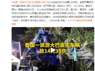 泰国旅游大巴车祸致14死35伤，目前暂未有中国公民伤亡