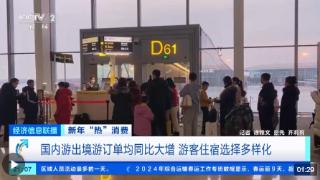 春节将迎“8+1”超长假期！国内游、出境游订单大增