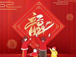 大年初三，休息好！