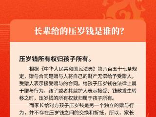 春节普法小贴士|长辈给的压岁钱是谁的？