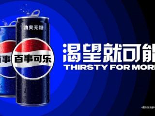 百事可乐全球品牌焕新，推出全新品牌主张“渴望就可能”