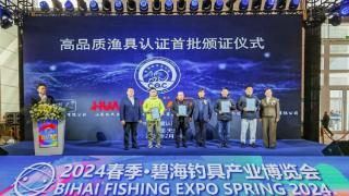 中国质量认证中心颁发首批高品质渔具认证证书