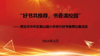 枣庄市市中区君山路小学举行好书推荐比赛活动