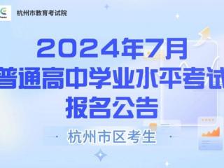 4月8日开始报名 普通高中学业水平考试安排出炉