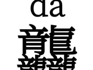 4个“龙”！4月10日将迎“龙年龙月龙日龙时”，今年共会出现3次