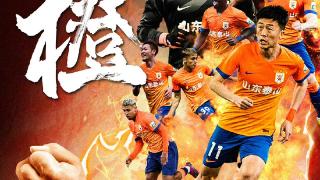 强强对决！今晚客战成都蓉城，泰山队发布赛前海报“成橙”