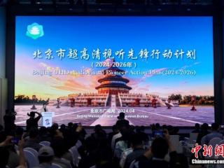 北京市启动超高清视听先锋行动计划