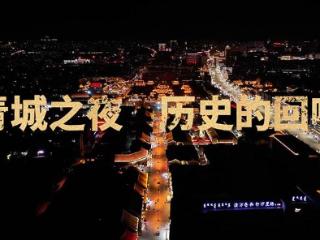 青城之夜 历史的回响