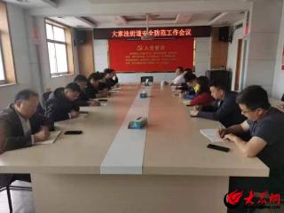 潍坊滨海区大家洼街道召开安全防范专题部署工作会议