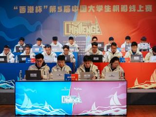 “西港杯”第5届中国大学生帆船线上赛开赛