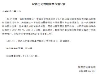 陕西历史博物馆秦汉馆将于5月7日至17日闭馆