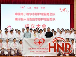 唐河县人民医院志愿护理服务队成立大会顺利举行