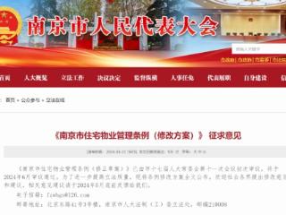 新版南京市住宅物管条例公开征求意见 欠缴物业费业主也可参选业委会