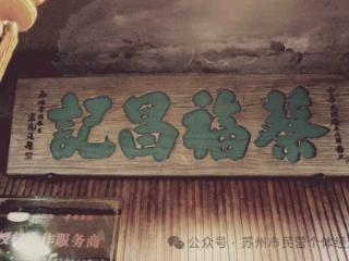苏州市“了不起的小店” | 吴江盛泽镇老味道食品店