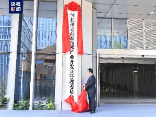 河北雄安新区高新技术产业开发区正式揭牌运行